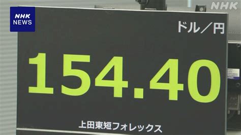 円相場 一時1ドル＝154円台半ばに 約34年ぶりの円安ドル高水準 Nhk 株価・為替