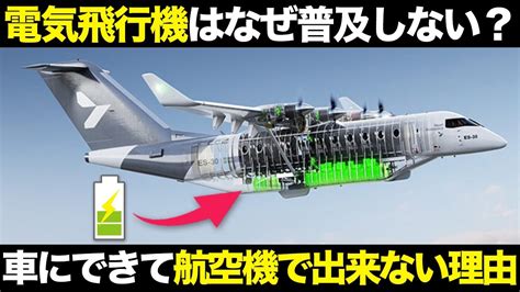 広まらない痛恨の問題点とは 電動航空機の仕組み特徴を解説ゆっくり解説航空工学 YouTube