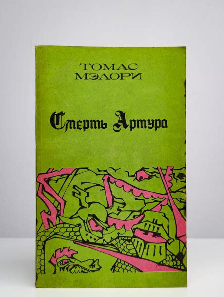 Смерть Артура. В 3 книгах. Книга 1 | Мэлори Томас - купить с доставкой ...