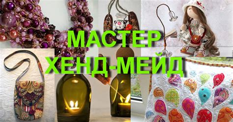 ХЕНД-МЕЙД
