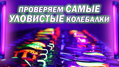 САМЫЕ УЛОВИСТЫЕ цвета блесны КОЛЕБАЛКИ на щуку под ультрафиолетом - YouTube