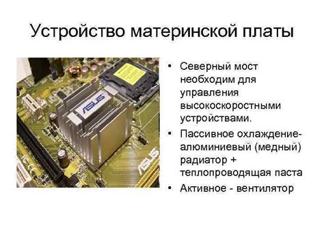 Материнская плата Устройство материнской платы Северный