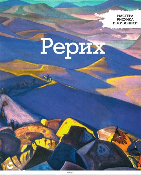 Купить Мастера рисунка и живописи № 28. Рерих в Минске в Беларуси в ...