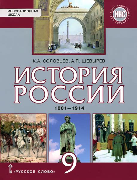 История России. 1801-1914. 9 класс. Учебник - купить с доставкой по ...