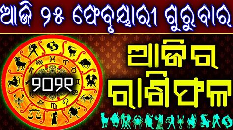 Ajira Rasifala 25 February 2021 ଗରବର Today odia Horoscope Odia