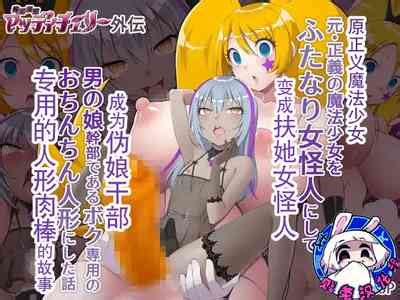 魔泥浸姫玛蒂切丽外传 原正义魔法少女变成扶她女怪人成为伪娘干部专用的人形肉棒的故事 nhentai hentai doujinshi and manga