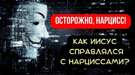 Осторожно, нарцисс! Как Иисус справлялся с нарциссами? - YouTube
