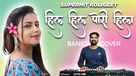 Hil Hil Pori Hila हिल हिल पोरी हिला Banjo Cover Marathi Koligeet