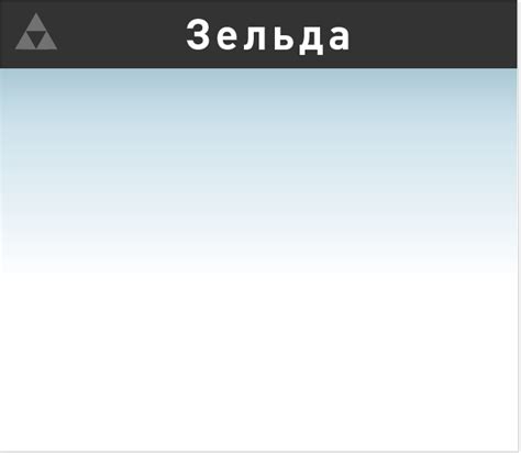 Super Smash Bros. для Nintendo 3DS и Wii U: Зельда