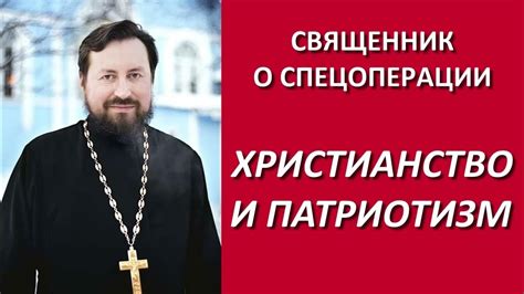 Христианство и патриотизм. Слово Иустина Философа / прот. Александр ...