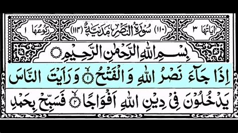 Surah An Nasr Beautiful Recitation Hd Arabic Text 110 Youtube