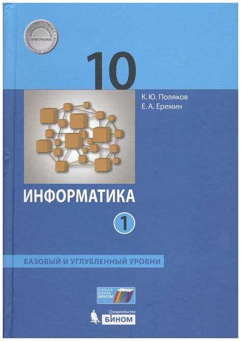 Поляков К. Ю. "Поляков. Информатика. 10 класс. Учебник. Часть 2 ...