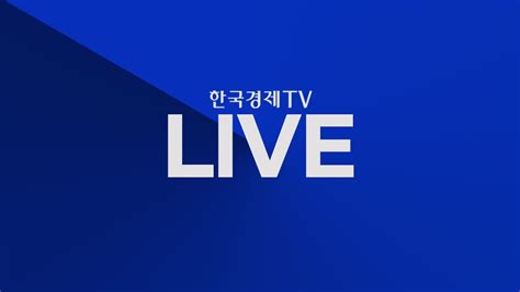 [한국경제TV LIVE] - YouTube
