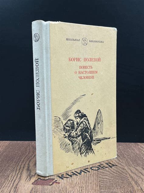 Повесть о настоящем человеке - купить с доставкой по выгодным ценам в ...
