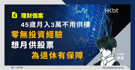 理財個案｜45歲月入3萬不用供樓！零無投資經驗想月供股票增值