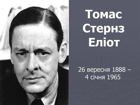 Томас Стернз Еліот 26 вересня 1888 – 4 січня 1965 - презентация онлайн