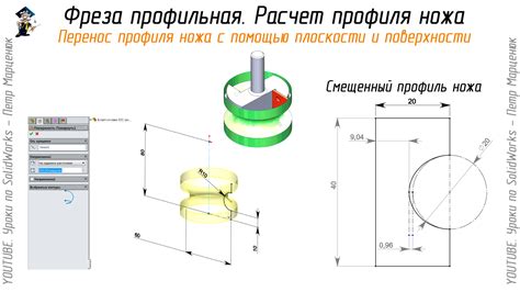 Фреза профильная. Расчет профиля ножа в SolidWorks — Петр Марценюк — Уроки