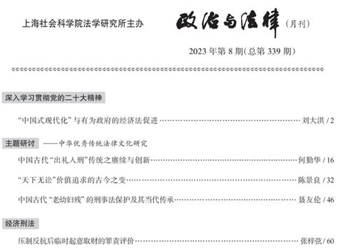 【期刊动态】《政治与法律》2023年第8期要目