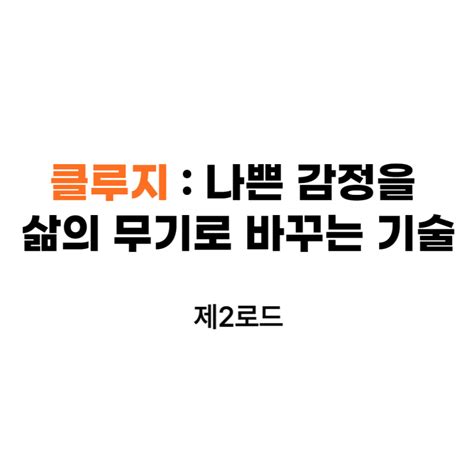 클루지 나쁜 감정을 삶의 무기로 바꾸는 기술 네이버 블로그