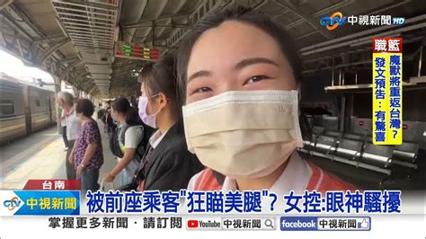 搭火車被前座乘客狂瞄美腿 女喊被眼神騷擾│中視新聞 20231011 Youtube