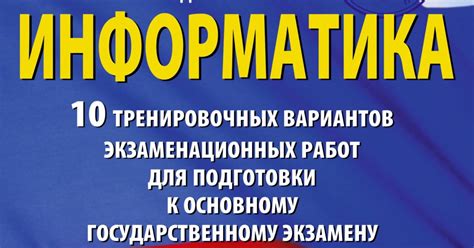 ОГЭ-2025. Информатика. 10 тренировочных вариантов экзаменационных ...