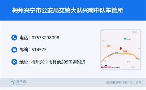 ☎️梅州兴宁市公安局交警大队兴南中队车管所：0753 3298098 查号吧 📞