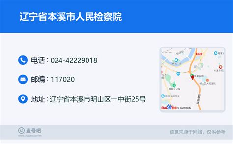 ☎️辽宁省本溪市人民检察院：024 42229018 查号吧 📞