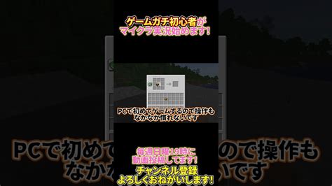 【女性実況】ゲームガチ初心者がマイクラ実況始めます！shorts マイクラ Minecraft ＃ゲーム実況 マイクラ