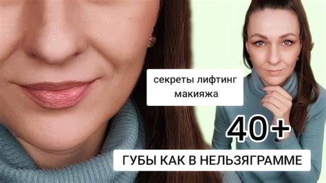 💄 Секреты ЛИФТИНГ МАКИЯЖА ГУБ - YouTube