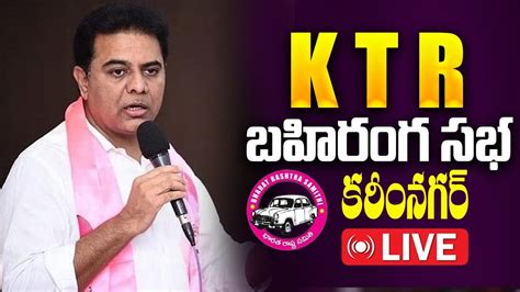 🔴live కేసీఆర్ బహిరంగ సభ Kcr Live Kcr Public Meeting At Rajanna