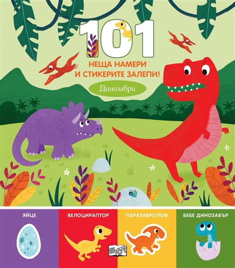 101 неща намери и стикерите залепи! Динозаври - детска книга - store.bg