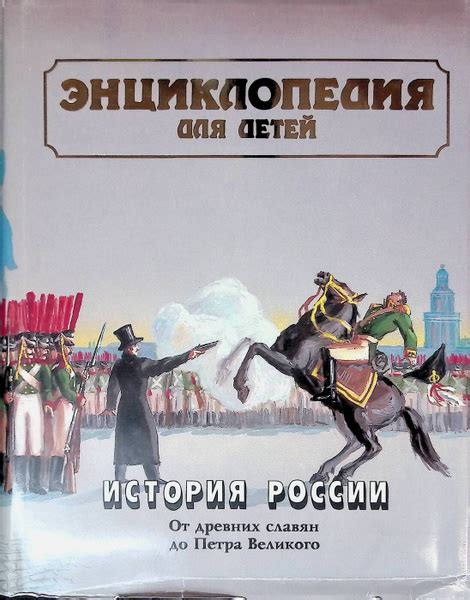 Энциклопедия для детей. Том 5. История России и ее ближайших соседей ...