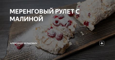 МЕРЕНГОВЫЙ РУЛЕТ С МАЛИНОЙ | Александр Белькович | Дзен