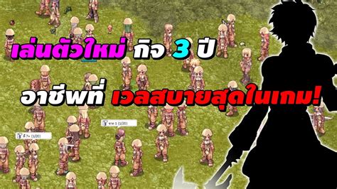 เล่นตัวใหม่ กิจครบรอบ 3 ปี อาชีพที่เวลสบายสุดในเกม Ragnarok Online