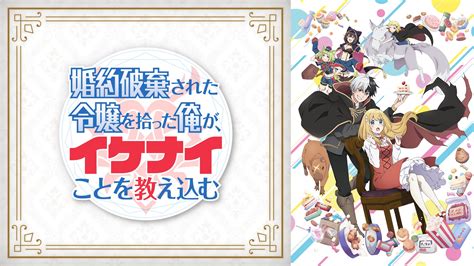 新作秋アニメ『婚約破棄された令嬢を拾った俺が、イケナイことを教え込む』の地上波同時放送・見放題独占配信が決定 告知 Abema Times アベマタイムズ