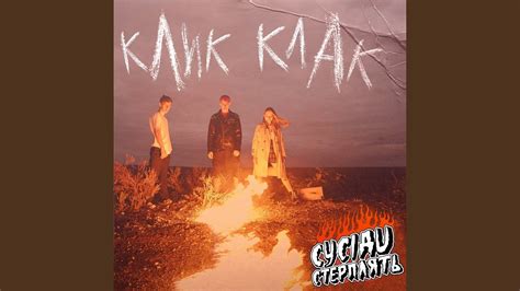 Клик Клак - YouTube Music