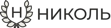 ГОСТИНИЧНЫЙ КОМПЛЕКС «НИКОЛЬ»