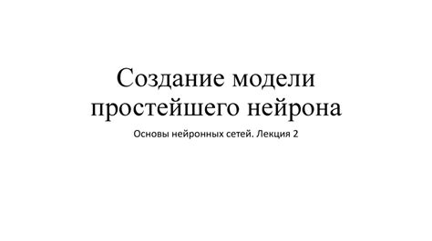 Создание модели простейшего нейрона. Основы нейронных сетей. Лекция 2 ...