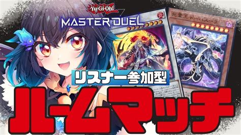 【遊戯王マスターデュエル】リスナー参加型ルームマッチ！！初見歓迎 一緒に遊ぼう！【vtuberこむぎ】マスターデュエルmdルムマ