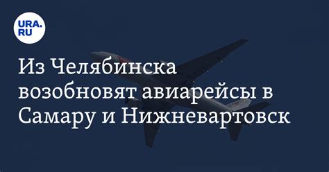 Авиаперелеты из Челябинска в Самару и Нижневартовск в 2024 году: дата ...