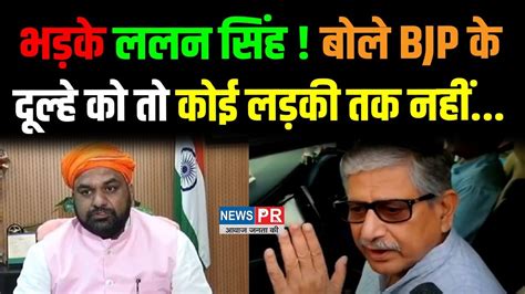 Jdu के Lalan Singh बोले Bjp के दूल्हे को तो कोई लड़की तक नहीं