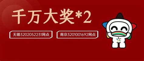 无锡购彩者喜中体彩大乐透1800万元头奖 南京老伯领走1761万元大奖活动追加投注江苏