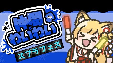 🔴【スプラフェス🦑 参加型 】仲間とわいわい♪楽しんでいこーー！！ 一緒にお神輿乗ろうね【 Vtuber 月宮舞 】 Youtube