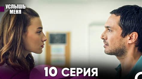 Услышь меня 10 Серия (Русский Дубляж) - YouTube