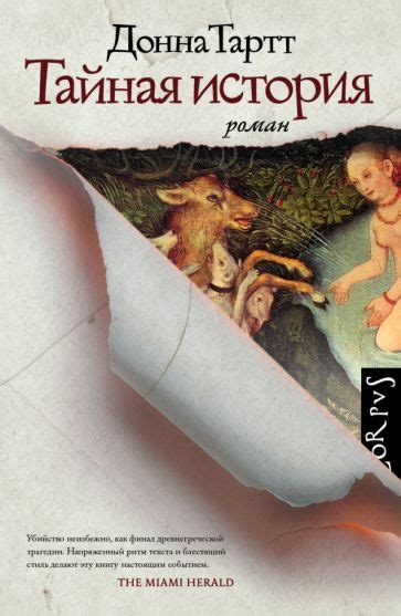 Книга: "Тайная история" - Донна Тартт. Купить книгу, читать рецензии ...