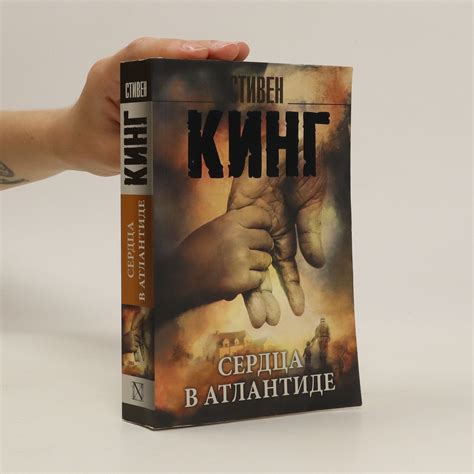 Сердца в Атлантиде (Serdtsa v Atlantide) - Стивен Кинг Stephen King ...