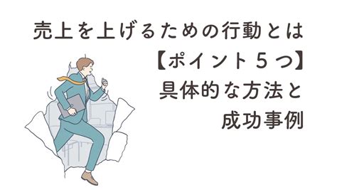 売上を上げるための行動とは【ポイント5つ】具体的な方法と成功事例 【公式】合同会社あおに