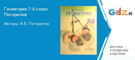ГДЗ по геометрии 7, 8, 9 класс Погорелов Решебник