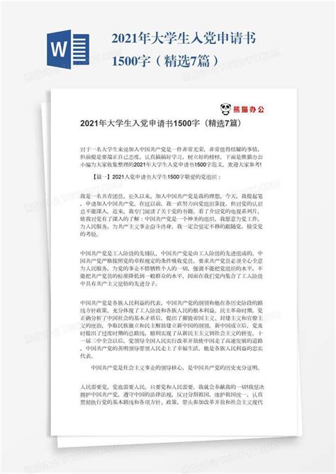 2021年大学生入党申请书1500字（精选7篇）word模板下载编号enpjarop熊猫办公