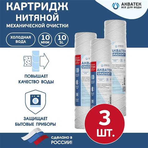 Картридж для воды АКВАТЕК нитяной, для холодной воды 10"SL, 10 мкм ...